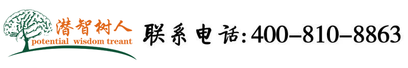色操穴北京潜智树人教育咨询有限公司